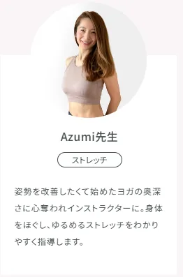 SOELUストレッチインストラクターAzumi先生のプロフィール写真と紹介文