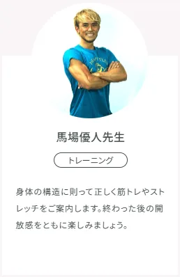 SOELUトレーニングインストラクター馬場優人先生のプロフィール写真と紹介文