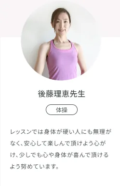 SOELU体操インストラクター後藤理恵先生のプロフィール写真と紹介文
