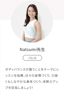 SOELUバレエインストラクターNatsumi先生のプロフィール写真と紹介文