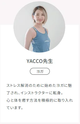 SOELUヨガインストラクターYACCO先生のプロフィール写真と紹介文