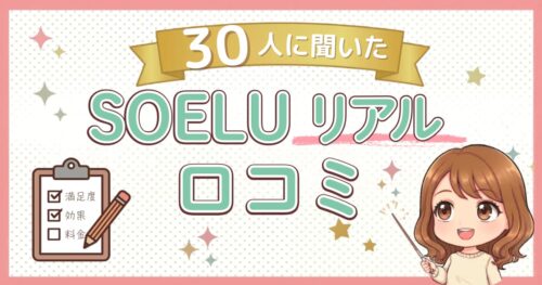 【30人に聞いた】SOELU(ソエル)の口コミは?良い点・悪い点・やめた理由も正直にまとめたよ