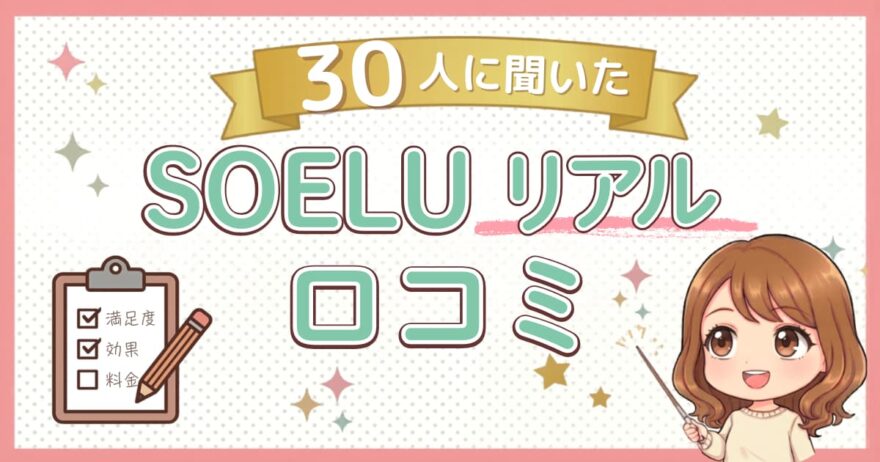 【30人に聞いた】SOELU（ソエル）の口コミは？良い点・悪い点・やめた理由も正直にまとめたよ