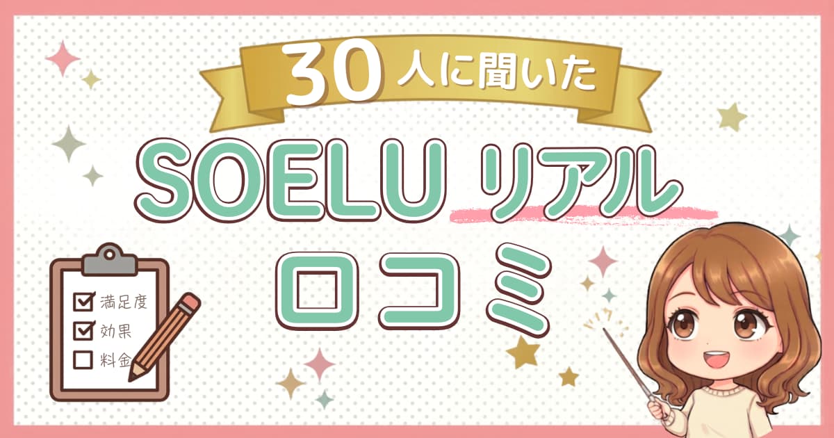 【30人に聞いた】SOELU(ソエル)の口コミは?良い点・悪い点・やめた理由も正直にまとめたよ
