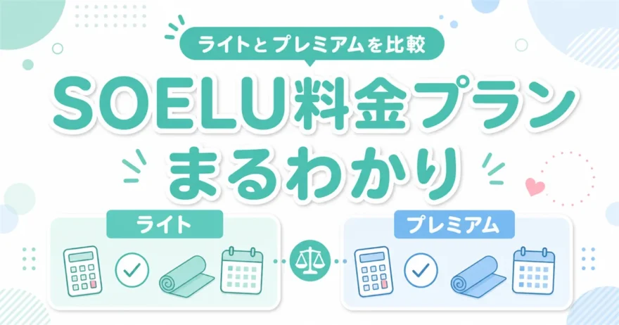 SOELUの料金プランをまるわかりで解説するアイキャッチ。ライトとプレミアムを比較する図