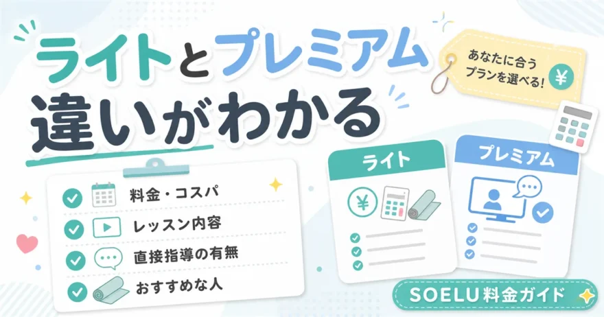 SOELUの料金プランの違いがわかるアイキャッチ。ライトとプレミアムを料金・レッスン内容・直接指導で比較
