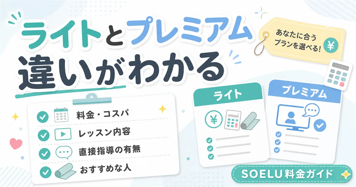 SOELUの料金プランの違いがわかるアイキャッチ。ライトとプレミアムを料金・レッスン内容・直接指導で比較