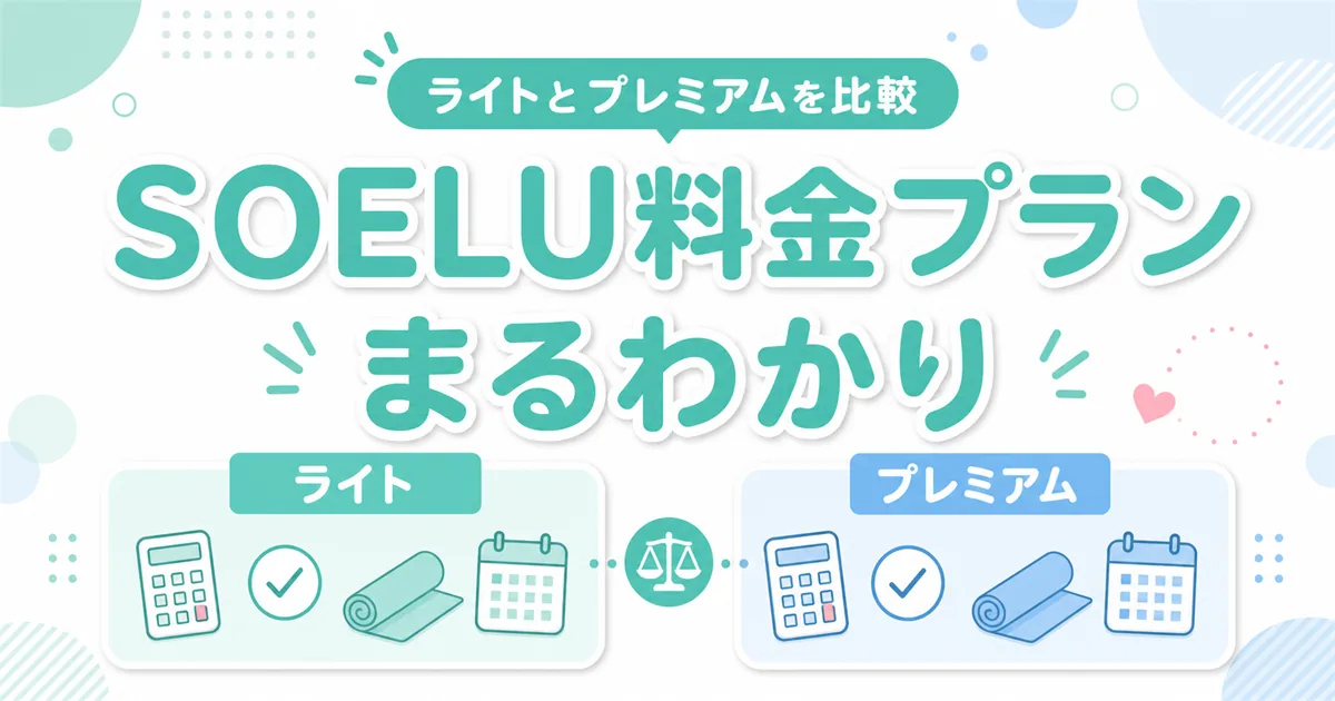 SOELUの料金プランをまるわかりで解説するアイキャッチ。ライトとプレミアムを比較する図