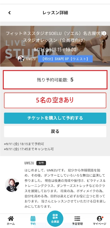 レッスン詳細画面で「残り予約可能数 5」と表示され、5名の空きがあることを示した画面