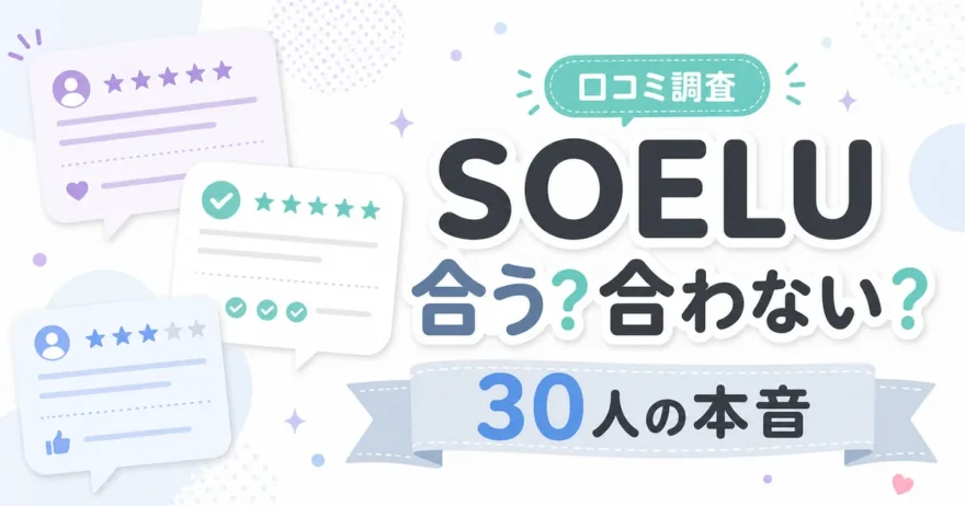 SOELUが合うか合わないかを口コミ調査で解説するアイキャッチ。30人の本音
