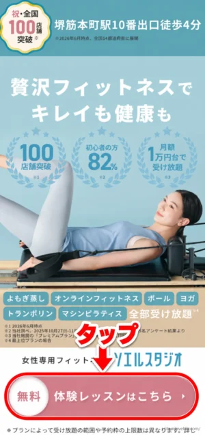 ソエルスタジオ堺筋本町店の公式ページで、無料体験レッスンはこちらのボタンをタップする手順