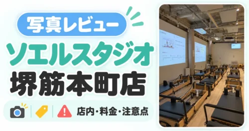 ソエルスタジオ堺筋本町店の写真レビュー。店内・料金・注意点を紹介するアイキャッチ