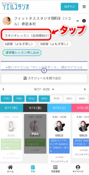 ソエルスタジオ堺筋本町店の予約画面で、スタジオレッスン(会員様向け)のタブをタップする手順