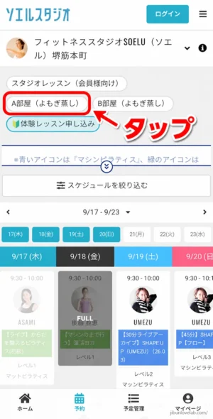 ソエルスタジオ堺筋本町店の予約画面で、A部屋(よもぎ蒸し)のタブをタップする手順