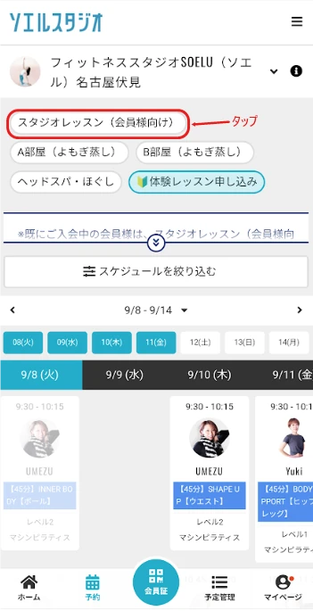 予約画面で「スタジオレッスン(会員様向け)」を選ぶ位置を赤枠と矢印で示した画面