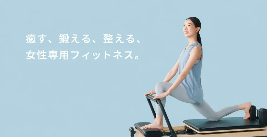 ソエルスタジオの紹介ビジュアル。マシンピラティスに取り組む女性と女性専用フィットネスの文字