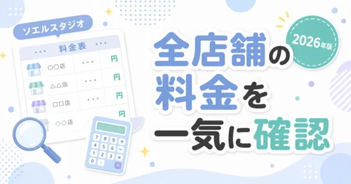 ソエル(SOELU)スタジオの全店舗の料金を一気に確認できるアイキャッチ。2026年版
