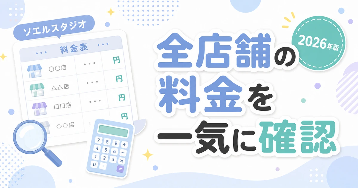 ソエル(SOELU)スタジオの全店舗の料金を一気に確認できるアイキャッチ。2026年版
