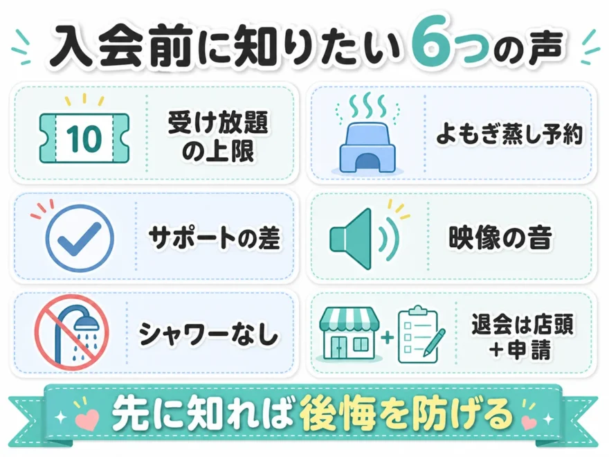 入会前に知りたい6つの声。受け放題の上限、よもぎ蒸し予約、サポートの差、シャワーなしなど