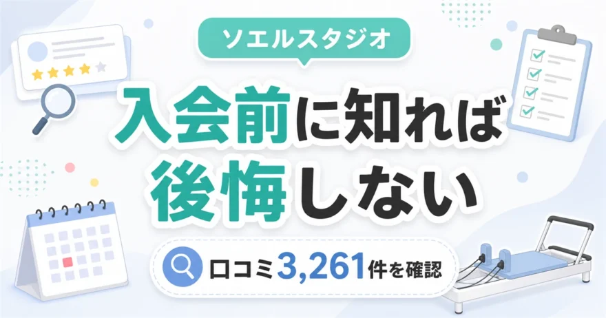 ソエルスタジオの口コミをまとめた記事のアイキャッチ。入会前に知れば後悔しない、口コミ3,261件を確認