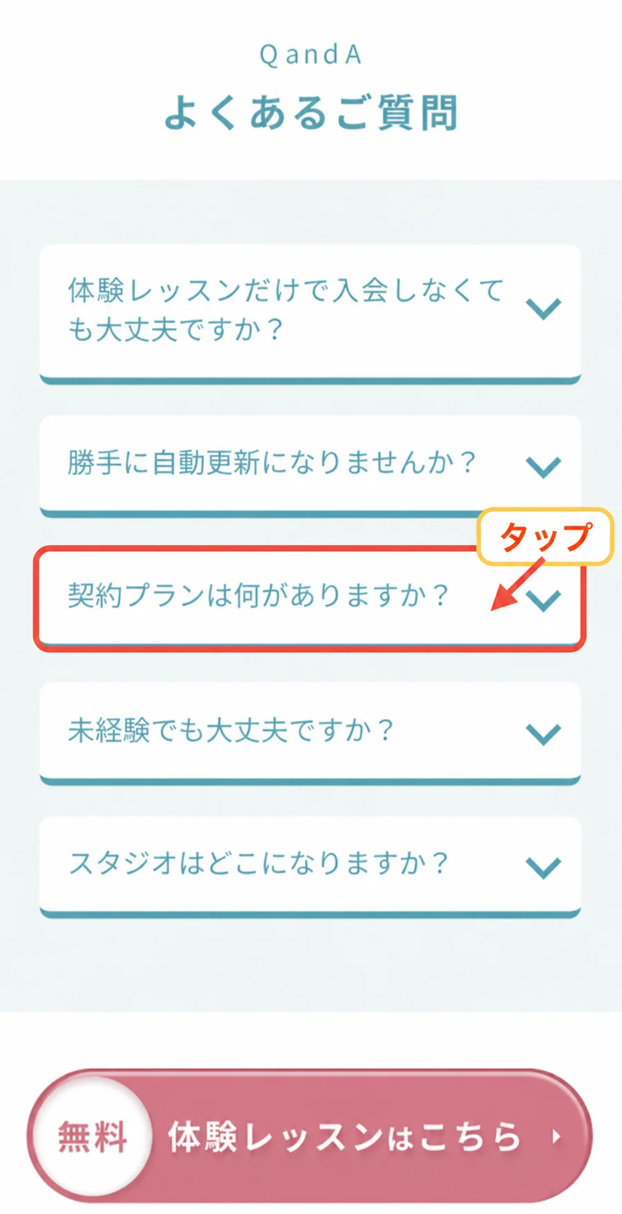 よくあるご質問の中から、契約プランは何がありますかをタップする位置を示した案内