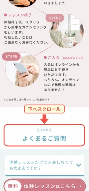 公式サイトを下にスクロールして、よくあるご質問の欄までたどり着く手順の説明
