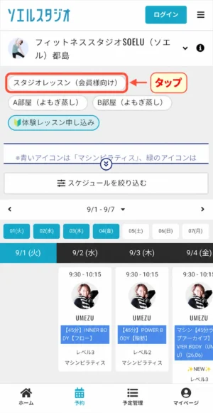 予約画面でスタジオレッスン会員様向けのタブをタップする位置を示した案内