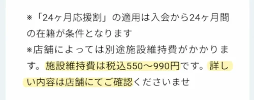注意書きの拡大。24ヶ月応援割は24ヶ月の在籍が条件で、施設維持費は税込550〜990円かかる