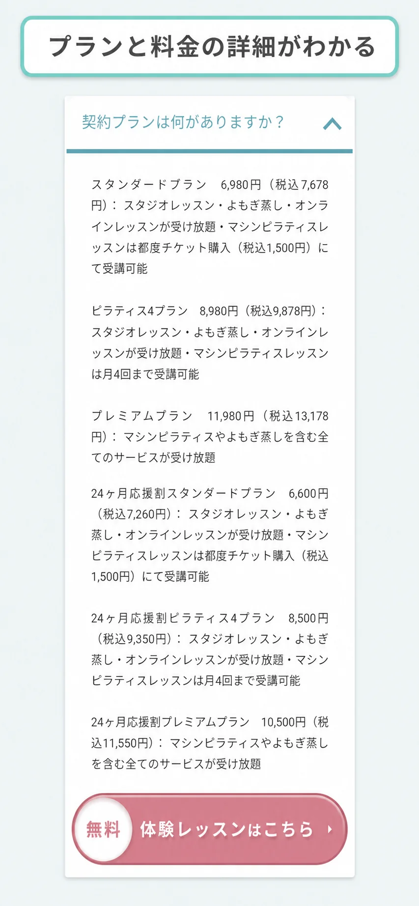 契約プランの詳細。スタンダード、ピラティス4、プレミアムと24ヶ月応援割の料金一覧