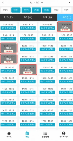 セルフよもぎ蒸しの予約枠一覧。FULL予約済みになっている枠が赤枠で示されている