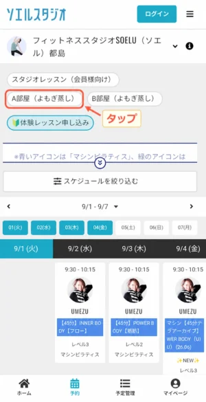 予約画面でA部屋よもぎ蒸しのタブをタップして、空き枠を確認する手順の説明