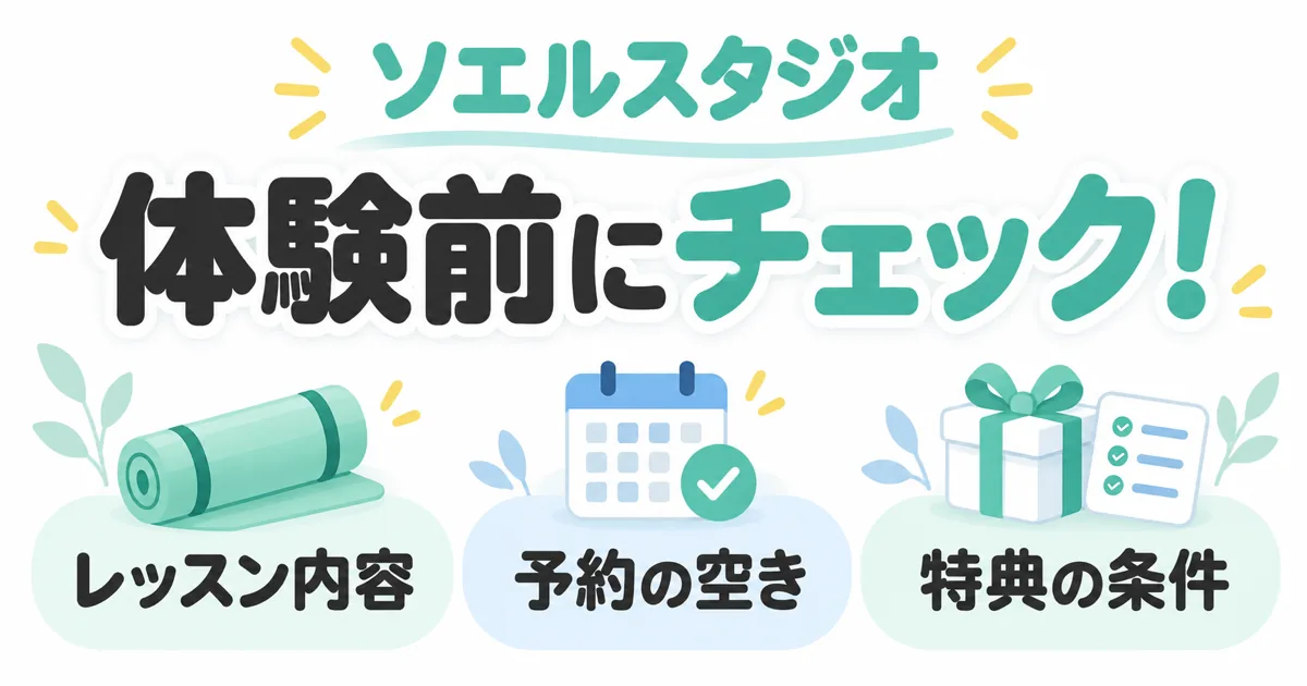 ソエルスタジオの体験前にチェックしたいレッスン内容・予約の空き・特典の条件