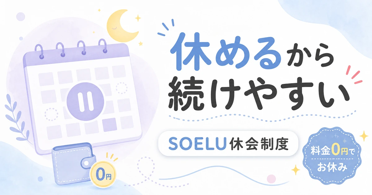 SOELUの休会制度を紹介するアイキャッチ。休めるから続けやすい・料金0円でお休みの文字