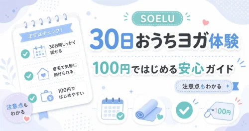 SOELUの30日おうちヨガ体験を100円ではじめる安心ガイドのアイキャッチ。注意点もわかる