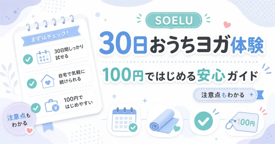 SOELUの30日おうちヨガ体験を100円ではじめる安心ガイドのアイキャッチ。注意点もわかる
