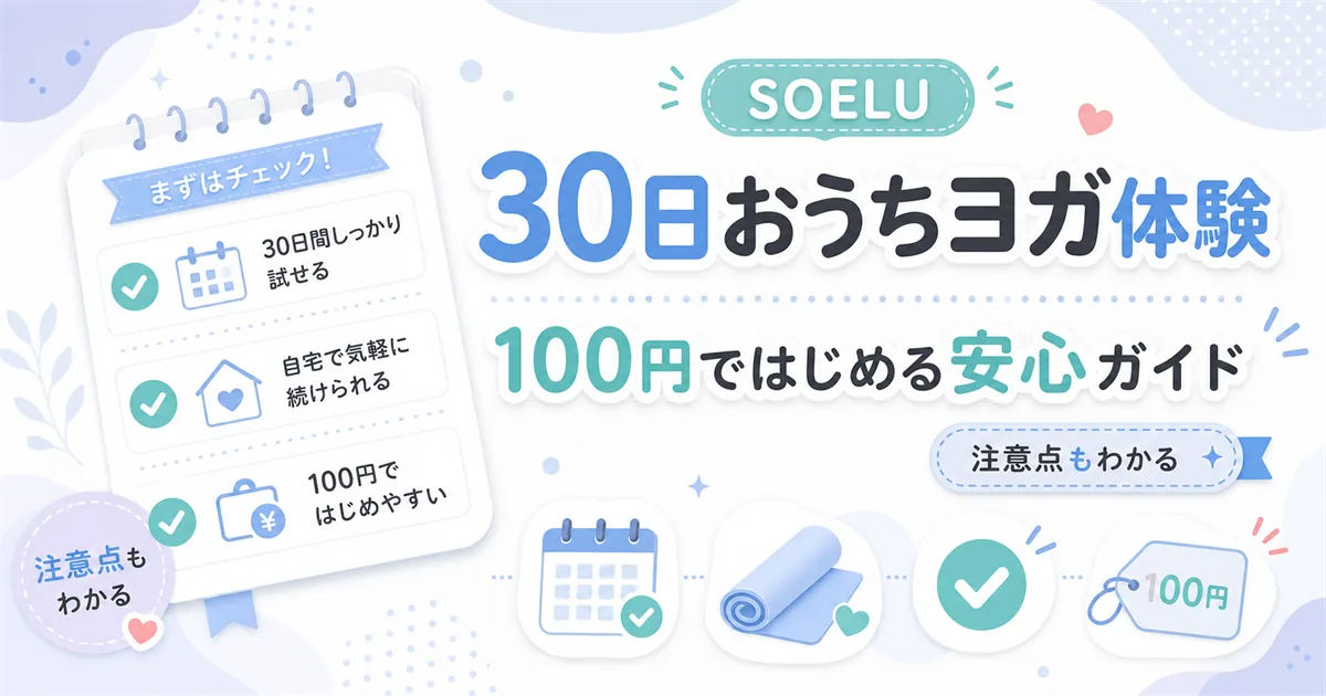 SOELUの30日おうちヨガ体験を100円ではじめる安心ガイドのアイキャッチ。注意点もわかる