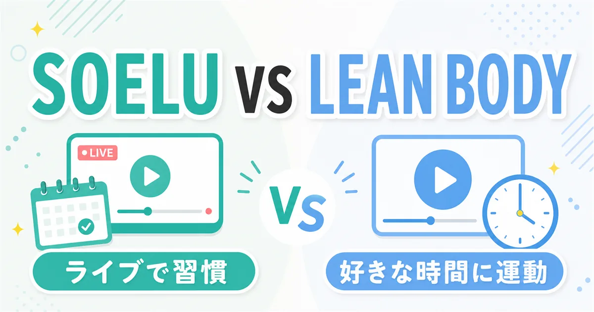 SOELUとLEAN BODYを比較する記事のアイキャッチ。ライブで習慣化と好きな時間に運動