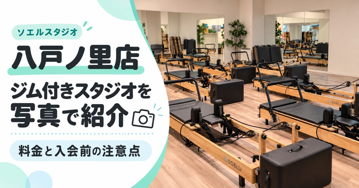 ソエルスタジオ八戸ノ里店のジム付きスタジオを写真で紹介する記事のアイキャッチ