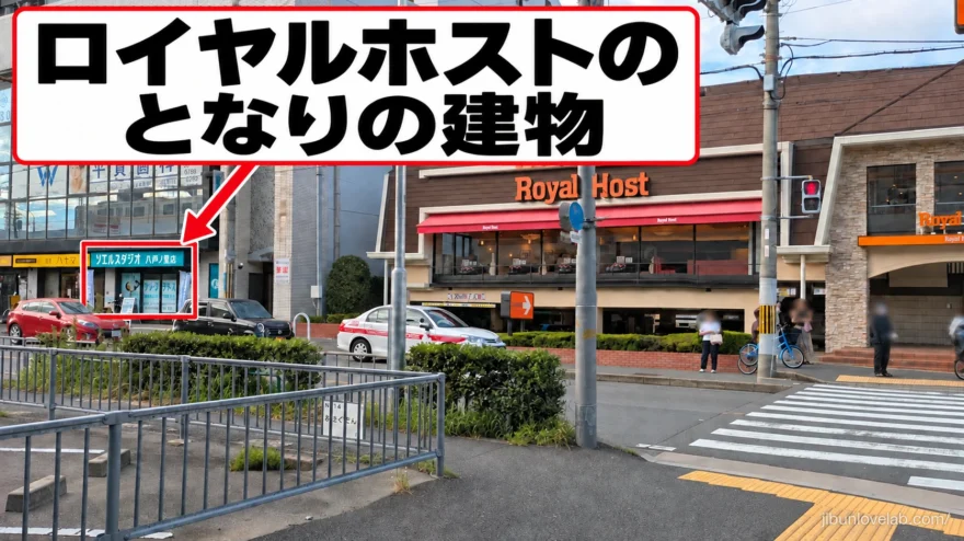 八戸ノ里駅側から見た道。ロイヤルホストのとなりの建物に店舗がある