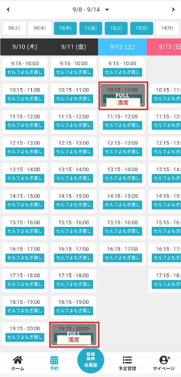 セルフよもぎ蒸しの枠がFULLと表示され、満席になっている予約画面