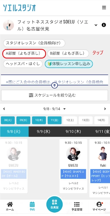 予約画面で「A部屋(よもぎ蒸し)」を選ぶ位置を赤枠と矢印で示した画面