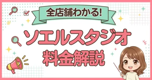 【2026年最新】ソエルスタジオの料金は?全店舗のプランと月額を一覧表で解説