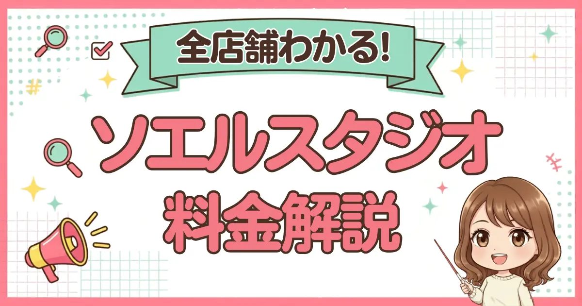 【2026年最新】ソエルスタジオの料金は?全店舗のプランと月額を一覧表で解説