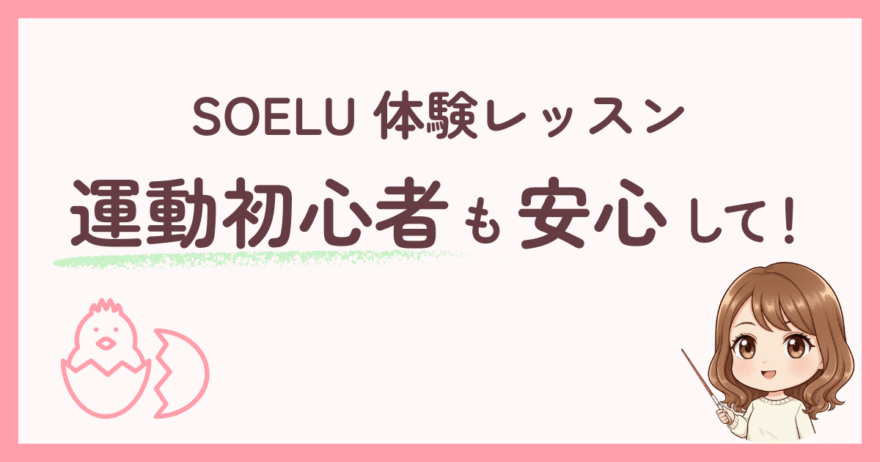 SOELU(ソエル)体験レッスンは体が硬い・運動初心者でも安心な4つの理由