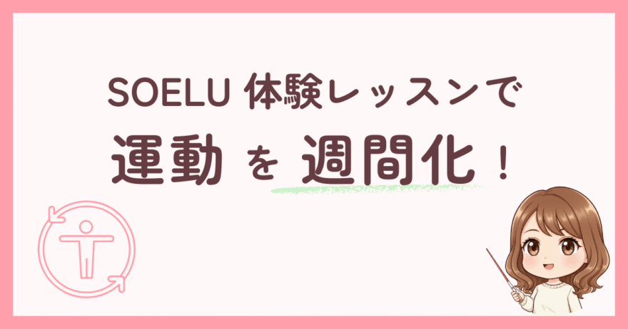 三日坊主を卒業!SOELU(ソエル)で無理なく運動を習慣化できる仕組み