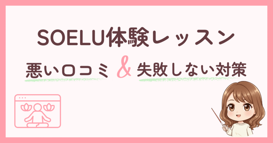 SOELU体験レッスンの「悪い口コミ」と100%失敗しない対策