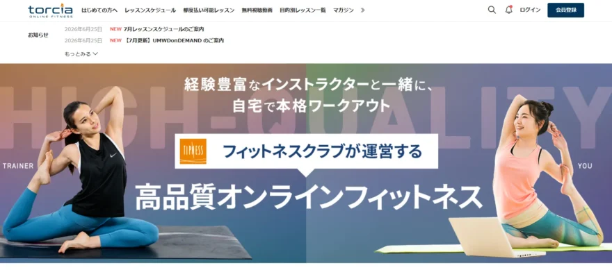 torcia公式サイトのトップ画面。「高品質オンラインフィットネス」のコピー