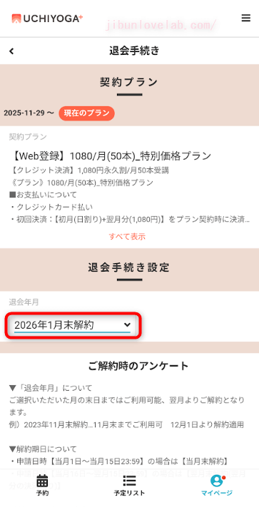 UCHIYOGA+(うちヨガプラス)退会月の設定1