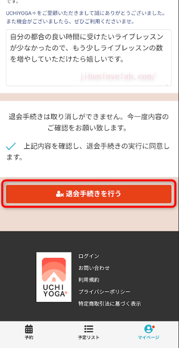 UCHIYOGA+(うちヨガプラス)解約決定ボタン