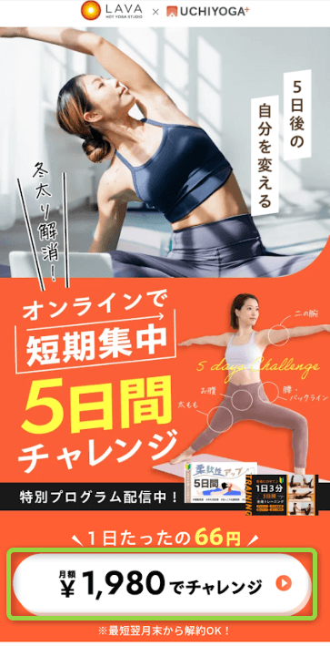 UCHIYOGA+(うちヨガプラス)入会ボタン